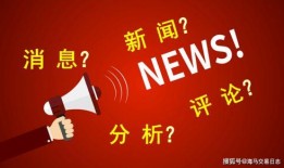 新闻爆料满天飞,真相探寻任重道远